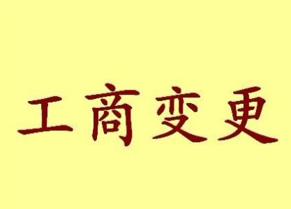 长治苏州姑苏区公司变更都有哪些变更呢！